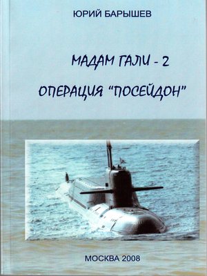 cover image of Операция «Посейдон»